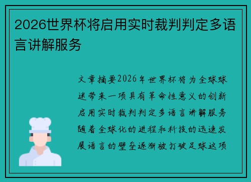 2026世界杯将启用实时裁判判定多语言讲解服务 2026世界杯将启用实时裁判判定多语言讲解服务