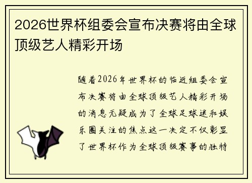 2026世界杯组委会宣布决赛将由全球顶级艺人精彩开场 2026世界杯组委会宣布决赛将由全球顶级艺人精彩开场