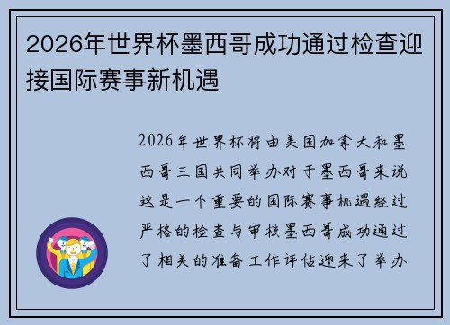 2026年世界杯墨西哥成功通过检查迎接国际赛事新机遇 2026年世界杯墨西哥成功通过检查迎接国际赛事新机遇