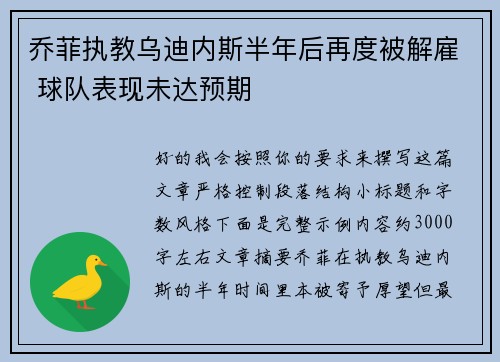 乔菲执教乌迪内斯半年后再度被解雇 球队表现未达预期 乔菲执教乌迪内斯半年后再度被解雇 球队表现未达预期