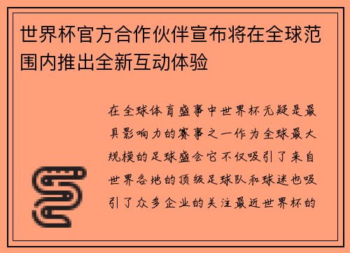 世界杯官方合作伙伴宣布将在全球范围内推出全新互动体验 世界杯官方合作伙伴宣布将在全球范围内推出全新互动体验