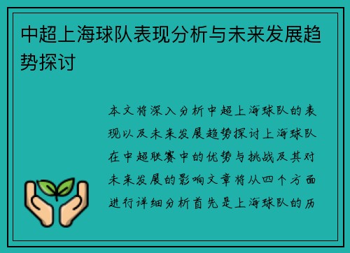 中超上海球队表现分析与未来发展趋势探讨 中超上海球队表现分析与未来发展趋势探讨