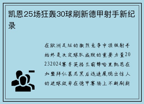 凯恩25场狂轰30球刷新德甲射手新纪录