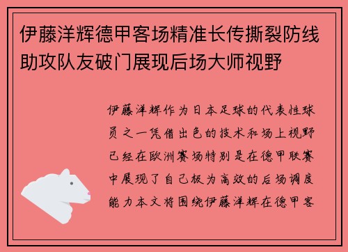 伊藤洋辉德甲客场精准长传撕裂防线助攻队友破门展现后场大师视野 伊藤洋辉德甲客场精准长传撕裂防线助攻队友破门展现后场大师视野