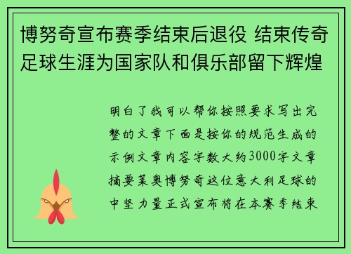 博努奇宣布赛季结束后退役 结束传奇足球生涯为国家队和俱乐部留下辉煌印记