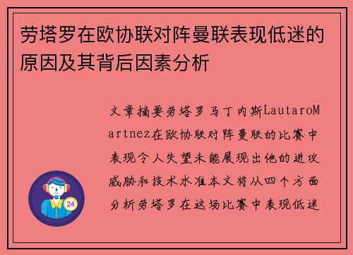 劳塔罗在欧协联对阵曼联表现低迷的原因及其背后因素分析