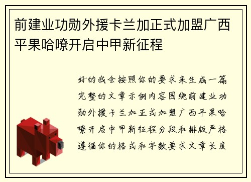 前建业功勋外援卡兰加正式加盟广西平果哈嘹开启中甲新征程