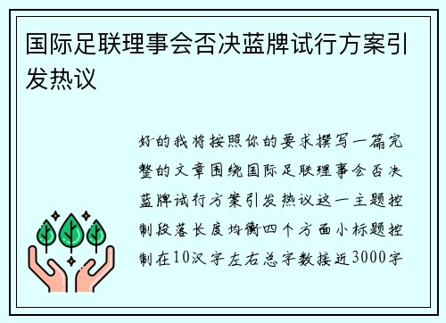 国际足联理事会否决蓝牌试行方案引发热议