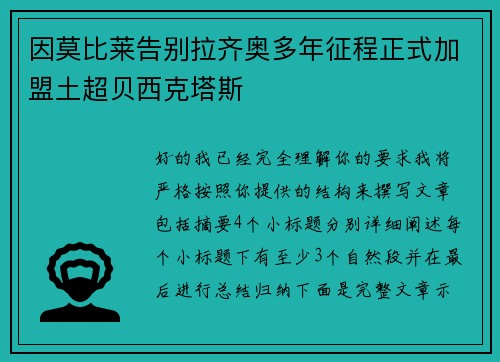 因莫比莱告别拉齐奥多年征程正式加盟土超贝西克塔斯 因莫比莱告别拉齐奥多年征程正式加盟土超贝西克塔斯