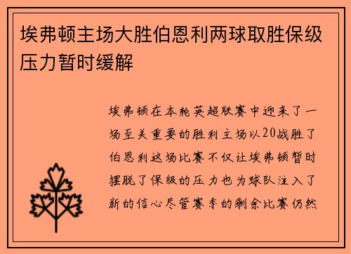 埃弗顿主场大胜伯恩利两球取胜保级压力暂时缓解 埃弗顿主场大胜伯恩利两球取胜保级压力暂时缓解