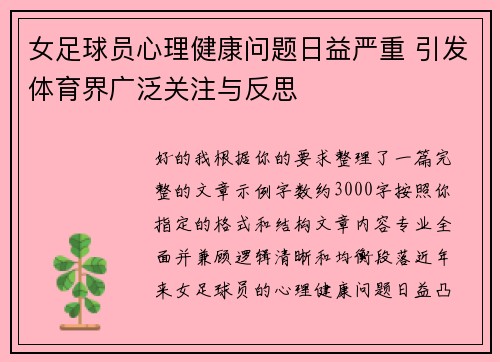 女足球员心理健康问题日益严重 引发体育界广泛关注与反思 女足球员心理健康问题日益严重 引发体育界广泛关注与反思