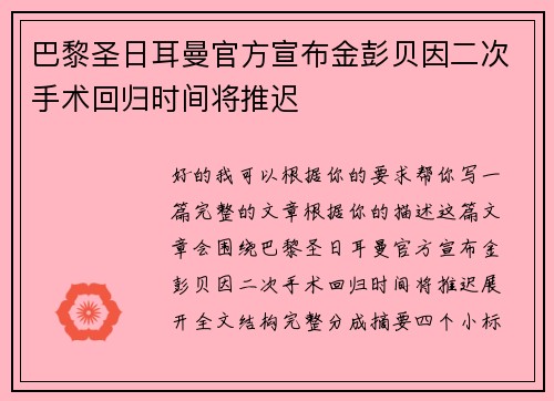 巴黎圣日耳曼官方宣布金彭贝因二次手术回归时间将推迟 巴黎圣日耳曼官方宣布金彭贝因二次手术回归时间将推迟