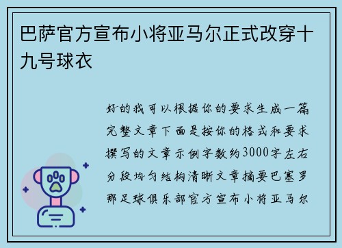 巴萨官方宣布小将亚马尔正式改穿十九号球衣 巴萨官方宣布小将亚马尔正式改穿十九号球衣