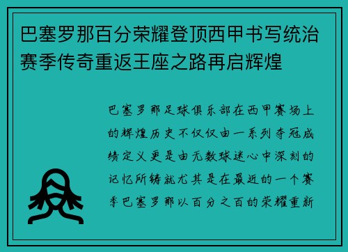 巴塞罗那百分荣耀登顶西甲书写统治赛季传奇重返王座之路再启辉煌