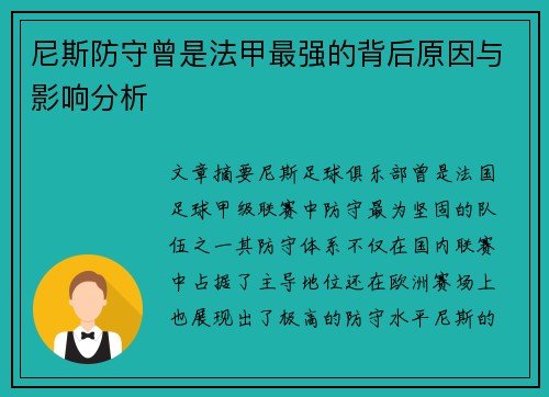 尼斯防守曾是法甲最强的背后原因与影响分析 尼斯防守曾是法甲最强的背后原因与影响分析
