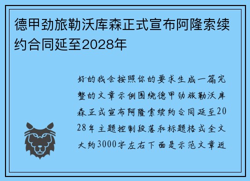 德甲劲旅勒沃库森正式宣布阿隆索续约合同延至2028年