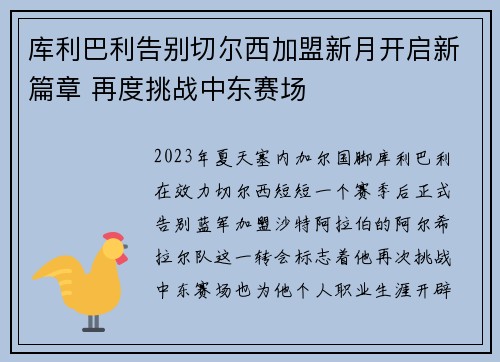 库利巴利告别切尔西加盟新月开启新篇章 再度挑战中东赛场 库利巴利告别切尔西加盟新月开启新篇章 再度挑战中东赛场