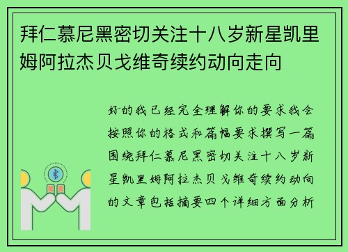 拜仁慕尼黑密切关注十八岁新星凯里姆阿拉杰贝戈维奇续约动向走向
