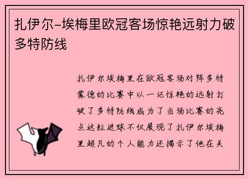 扎伊尔-埃梅里欧冠客场惊艳远射力破多特防线