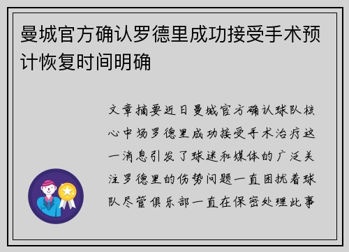 曼城官方确认罗德里成功接受手术预计恢复时间明确 曼城官方确认罗德里成功接受手术预计恢复时间明确