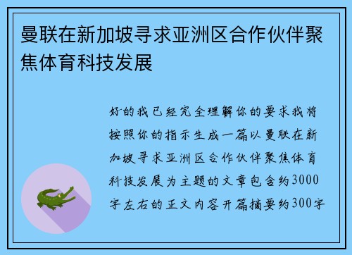 曼联在新加坡寻求亚洲区合作伙伴聚焦体育科技发展
