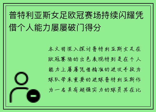 普特利亚斯女足欧冠赛场持续闪耀凭借个人能力屡屡破门得分