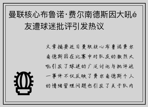 曼联核心布鲁诺·费尔南德斯因大吼队友遭球迷批评引发热议 曼联核心布鲁诺·费尔南德斯因大吼队友遭球迷批评引发热议