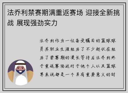 法乔利禁赛期满重返赛场 迎接全新挑战 展现强劲实力