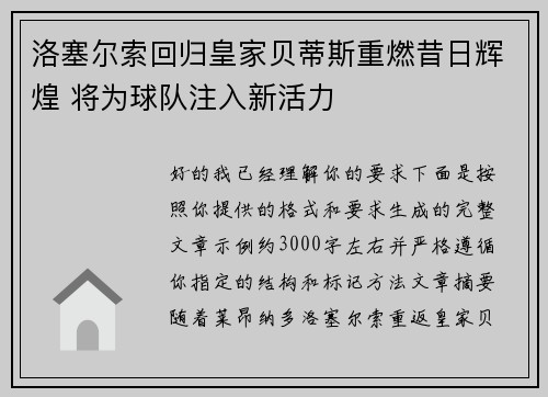 洛塞尔索回归皇家贝蒂斯重燃昔日辉煌 将为球队注入新活力 洛塞尔索回归皇家贝蒂斯重燃昔日辉煌 将为球队注入新活力