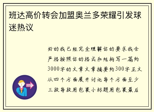 班达高价转会加盟奥兰多荣耀引发球迷热议
