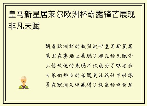 皇马新星居莱尔欧洲杯崭露锋芒展现非凡天赋 皇马新星居莱尔欧洲杯崭露锋芒展现非凡天赋
