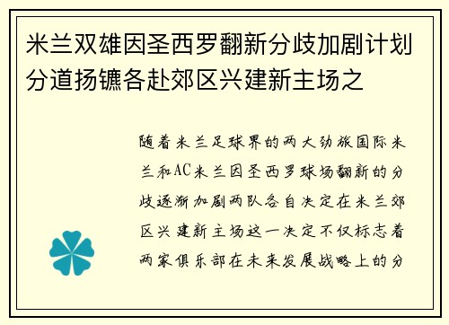 米兰双雄因圣西罗翻新分歧加剧计划分道扬镳各赴郊区兴建新主场之 米兰双雄因圣西罗翻新分歧加剧计划分道扬镳各赴郊区兴建新主场之