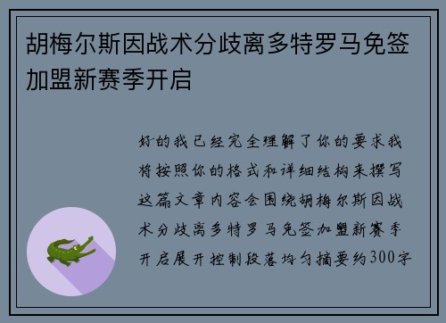 胡梅尔斯因战术分歧离多特罗马免签加盟新赛季开启 胡梅尔斯因战术分歧离多特罗马免签加盟新赛季开启