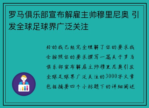 罗马俱乐部宣布解雇主帅穆里尼奥 引发全球足球界广泛关注 罗马俱乐部宣布解雇主帅穆里尼奥 引发全球足球界广泛关注