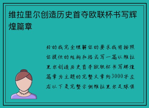 维拉里尔创造历史首夺欧联杯书写辉煌篇章 维拉里尔创造历史首夺欧联杯书写辉煌篇章
