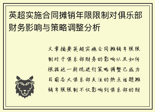 英超实施合同摊销年限限制对俱乐部财务影响与策略调整分析 英超实施合同摊销年限限制对俱乐部财务影响与策略调整分析