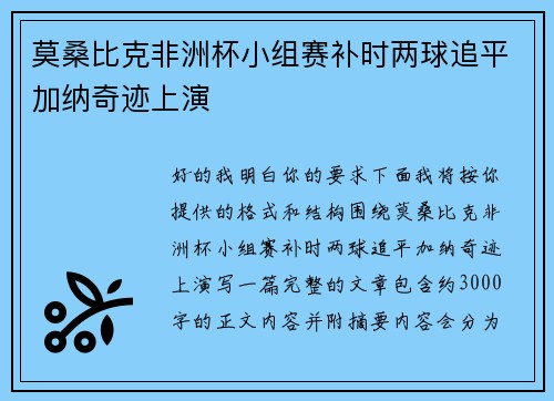 莫桑比克非洲杯小组赛补时两球追平加纳奇迹上演