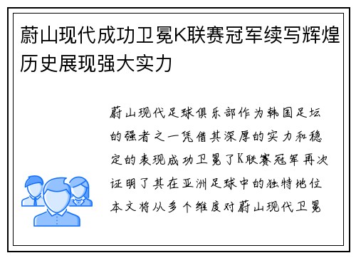 蔚山现代成功卫冕K联赛冠军续写辉煌历史展现强大实力 蔚山现代成功卫冕K联赛冠军续写辉煌历史展现强大实力