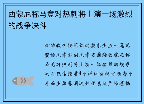 西蒙尼称马竞对热刺将上演一场激烈的战争决斗