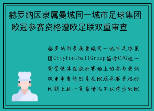 赫罗纳因隶属曼城同一城市足球集团 欧冠参赛资格遭欧足联双重审查 赫罗纳因隶属曼城同一城市足球集团 欧冠参赛资格遭欧足联双重审查