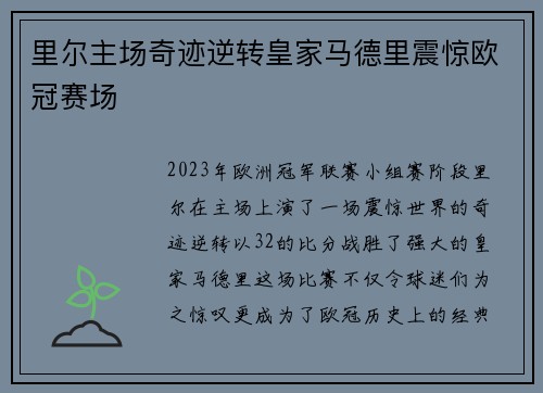 里尔主场奇迹逆转皇家马德里震惊欧冠赛场