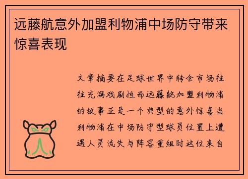 远藤航意外加盟利物浦中场防守带来惊喜表现 远藤航意外加盟利物浦中场防守带来惊喜表现