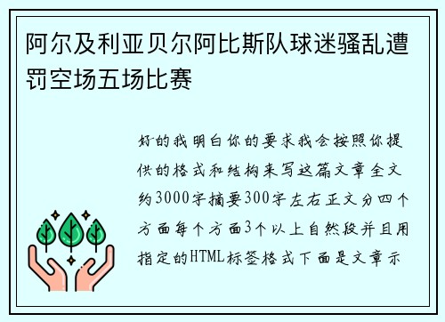 阿尔及利亚贝尔阿比斯队球迷骚乱遭罚空场五场比赛