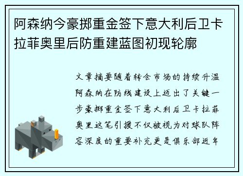 阿森纳今豪掷重金签下意大利后卫卡拉菲奥里后防重建蓝图初现轮廓 阿森纳今豪掷重金签下意大利后卫卡拉菲奥里后防重建蓝图初现轮廓