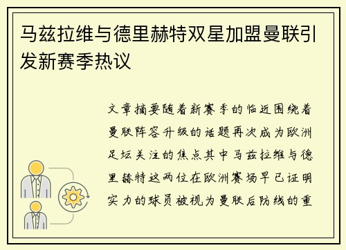 马兹拉维与德里赫特双星加盟曼联引发新赛季热议 马兹拉维与德里赫特双星加盟曼联引发新赛季热议