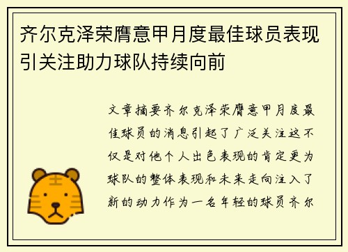 齐尔克泽荣膺意甲月度最佳球员表现引关注助力球队持续向前