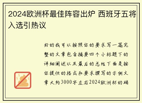 2024欧洲杯最佳阵容出炉 西班牙五将入选引热议 2024欧洲杯最佳阵容出炉 西班牙五将入选引热议