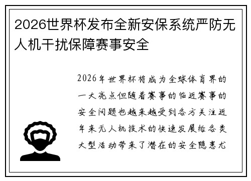 2026世界杯发布全新安保系统严防无人机干扰保障赛事安全 2026世界杯发布全新安保系统严防无人机干扰保障赛事安全