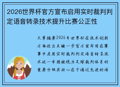 2026世界杯官方宣布启用实时裁判判定语音转录技术提升比赛公正性