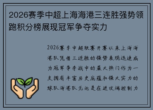 2026赛季中超上海海港三连胜强势领跑积分榜展现冠军争夺实力 2026赛季中超上海海港三连胜强势领跑积分榜展现冠军争夺实力